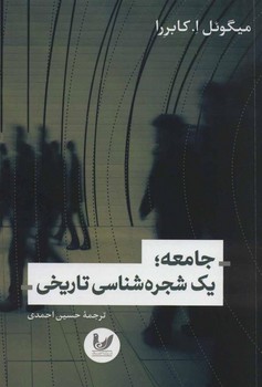 جامعه یک شجره شناسی تاریخی | مرکز فرهنگی آبی