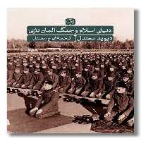 کتاب دنیای اسلام و جنگ آلمان نازی