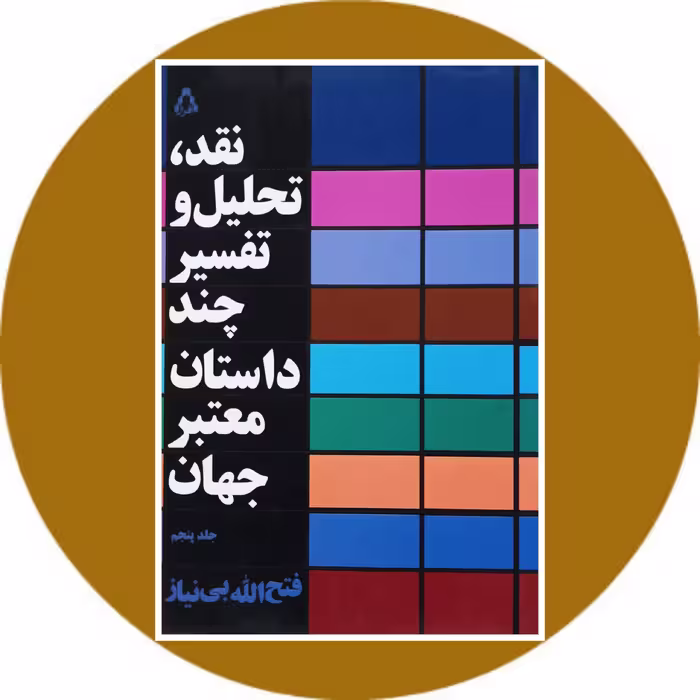 نقد تحلیل و تفسیر چند داستان معتبر جهان (جلد پنجم) - خرید با تخفیف چهل درصد از کتاب دایره قهوه ای