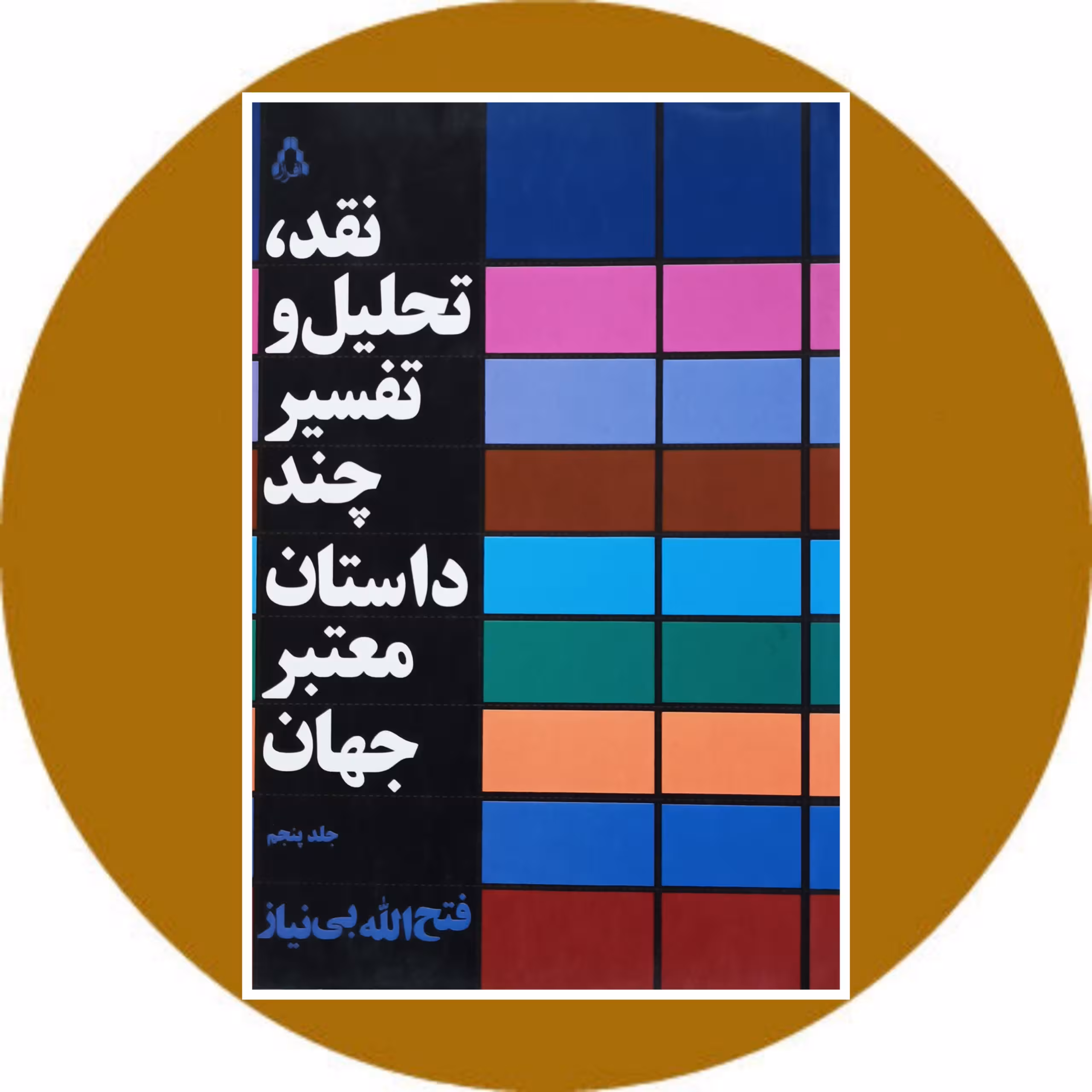 نقد تحلیل و تفسیر چند داستان معتبر جهان (جلد پنجم) - خرید با تخفیف چهل درصد از کتاب دایره قهوه ای