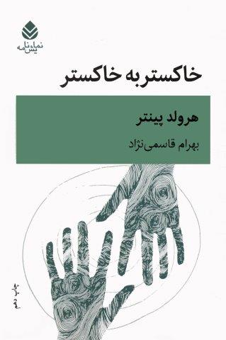 خاکستر به خاکستر (نمایشنامه)