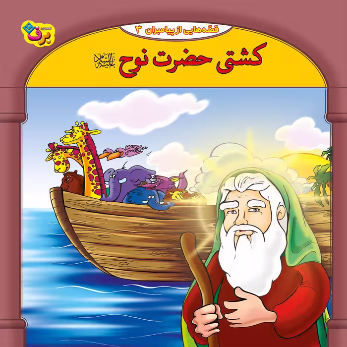 کتاب 10قصه از 10 پیامبر اثر فاطمه قدیانی انتشارات برف