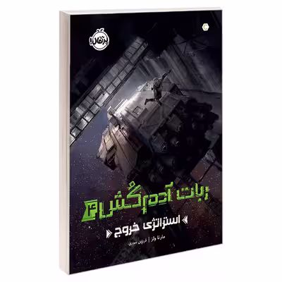 کتاب ربات آدم‌کُش4: استراتژی خروج اثر مارتا ولز انتشارات پرتقال