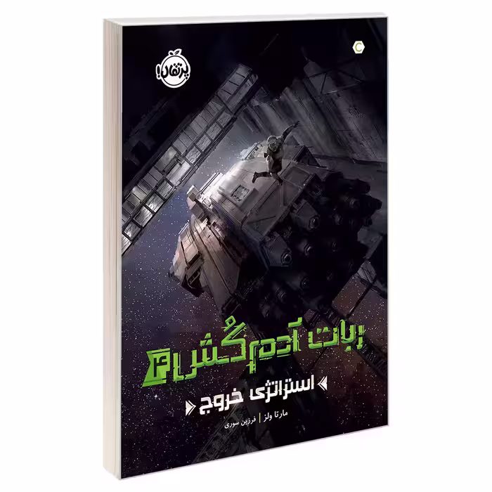 کتاب ربات آدم‌کُش4: استراتژی خروج اثر مارتا ولز انتشارات پرتقال