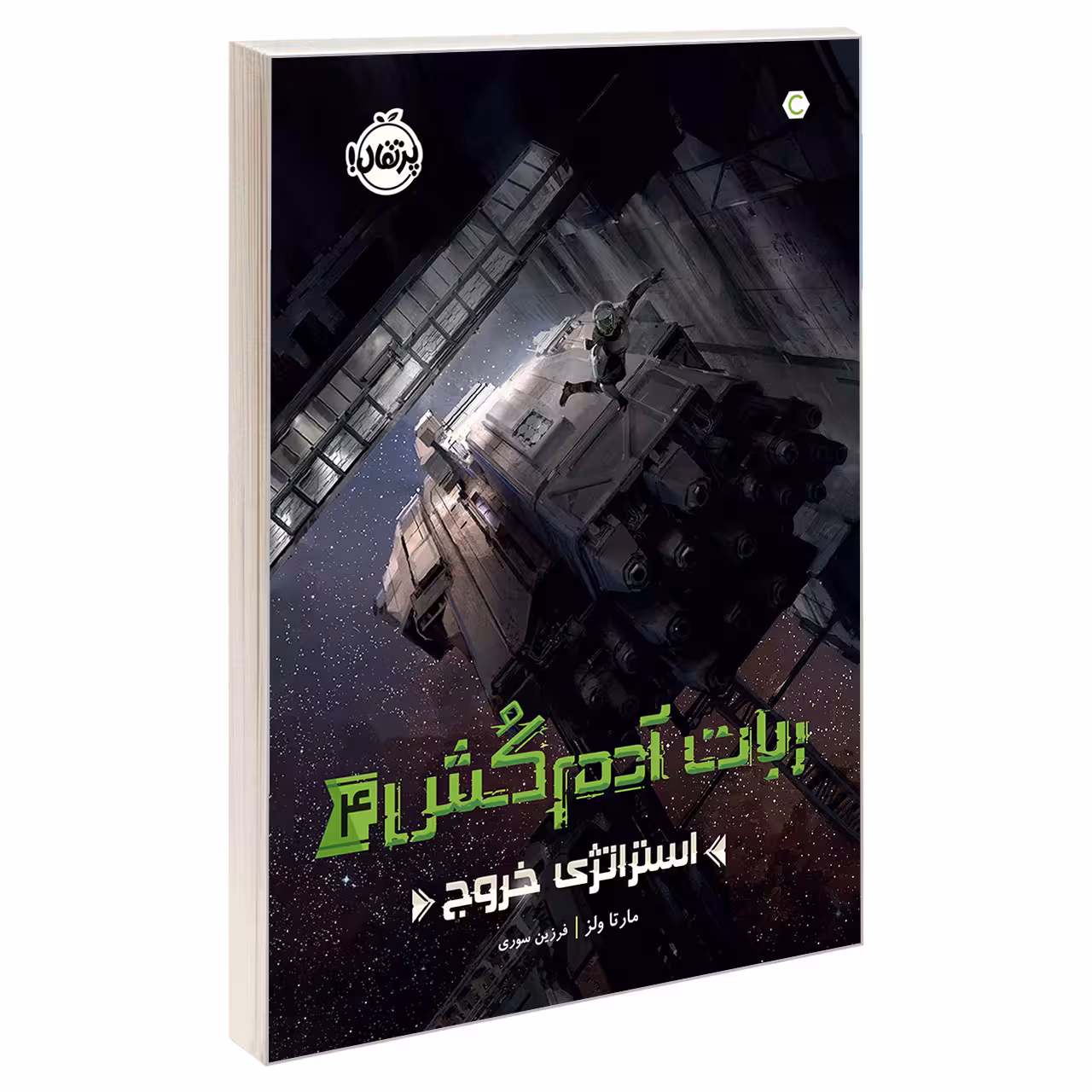 کتاب ربات آدم‌کُش4: استراتژی خروج اثر مارتا ولز انتشارات پرتقال