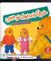 قیمت و خرید کتاب خرج کردن پول تو جیبی اثر استن و جن برنستین | ایده بوک