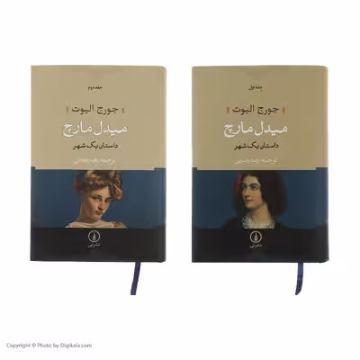 کتاب میدل مارچ اثر جورج الیوت نشر نی مجموعه 2 جلدی