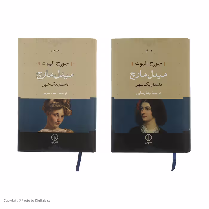 کتاب میدل مارچ اثر جورج الیوت نشر نی مجموعه 2 جلدی