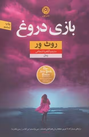 بازی دروغ (منظومه داستان ترجمه)