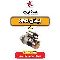 استارت لیفان x60 دنده