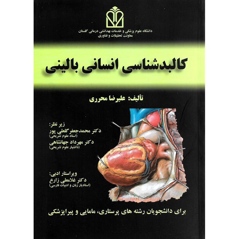 کالبدشناسی انسانی بالینی