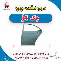 درب عقب چپ جک j4