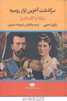 سرگذشت آخرین تزار روسیه ( نیکلا – الکساندرا – ذبیح الله منصوری )