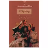 کتاب برباد رفته (2 جلدی)(قابدار)(بدرقه جاویدان) اثر مارگارت میچل