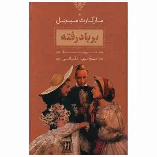 کتاب برباد رفته (2 جلدی)(قابدار)(بدرقه جاویدان) اثر مارگارت میچل