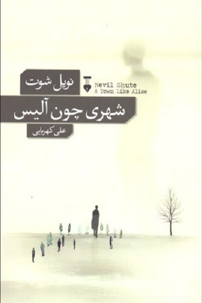 شهری چون آلیس
