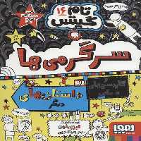 تام گیتس 16: سرگرمی‌ها