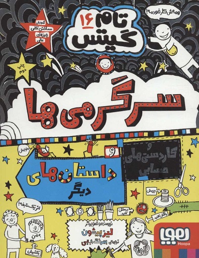 تام گیتس 16: سرگرمیها