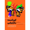 کتاب این است بازاریابی اثر ست گادین نشر آموخته