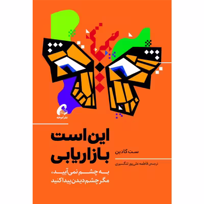 کتاب این است بازاریابی اثر ست گادین نشر آموخته