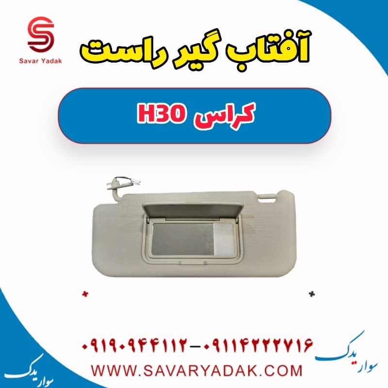 آفتاب گیر راست H30 کراس