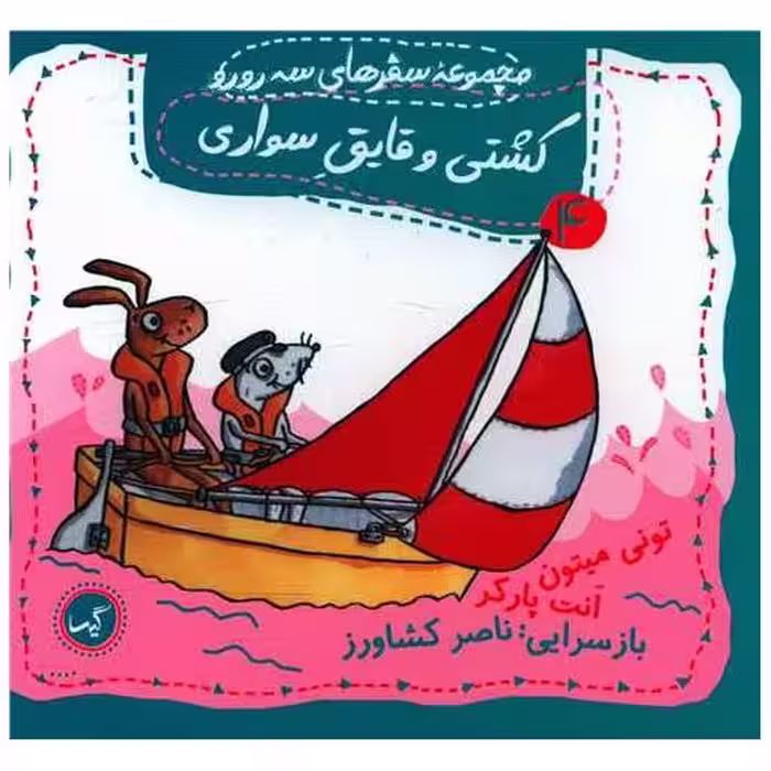 کتاب مجموعه سفرهای سه رورو (4)(کشتی یا قایق سواری)(خشتی) اثر تونی میتون ، انت پارکر