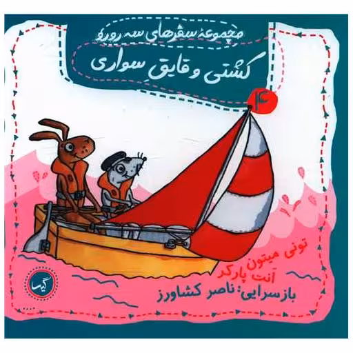 کتاب مجموعه سفرهای سه رورو (4)(کشتی یا قایق سواری)(خشتی) اثر تونی میتون ، انت پارکر