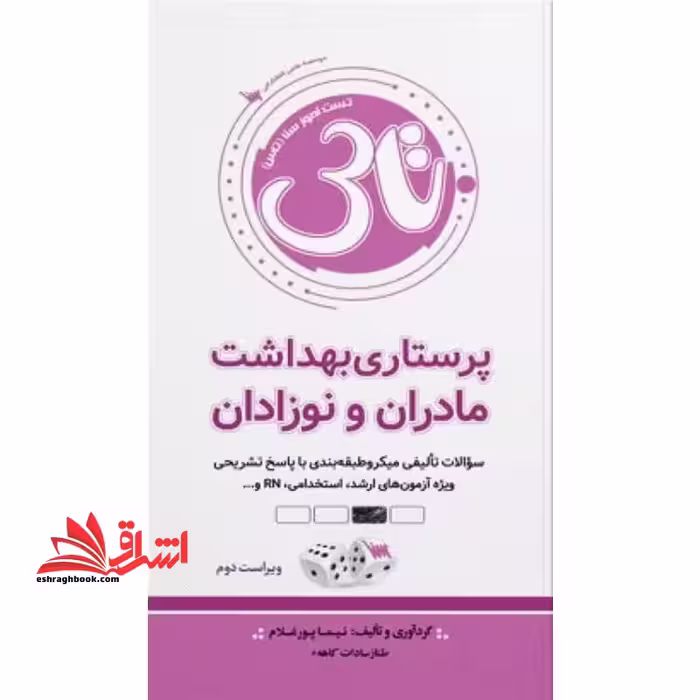 تاس پرستاری بهداشت مادران و نوزادان ویراست دوم - فروشگاه کتاب اشراق