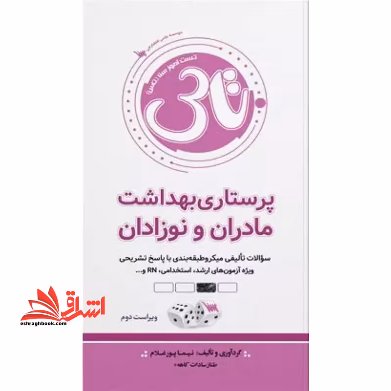 تاس پرستاری بهداشت مادران و نوزادان ویراست دوم - فروشگاه کتاب اشراق