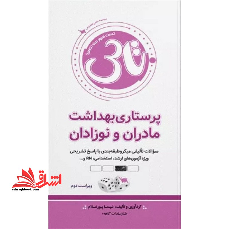 تاس پرستاری بهداشت مادران و نوزادان ویراست دوم - فروشگاه کتاب اشراق