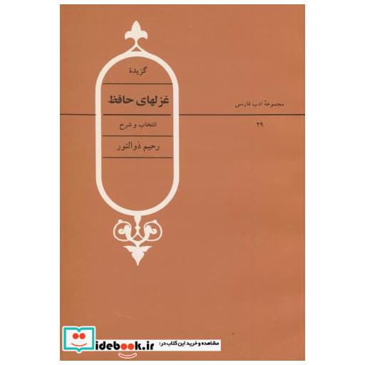 کتاب گزیده غزلهای حافظ اثر رحیم ذوالنور