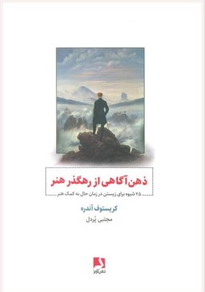 ذهن آگاهی از رهگذر هنر - کتابفروشی کوچه کتاب