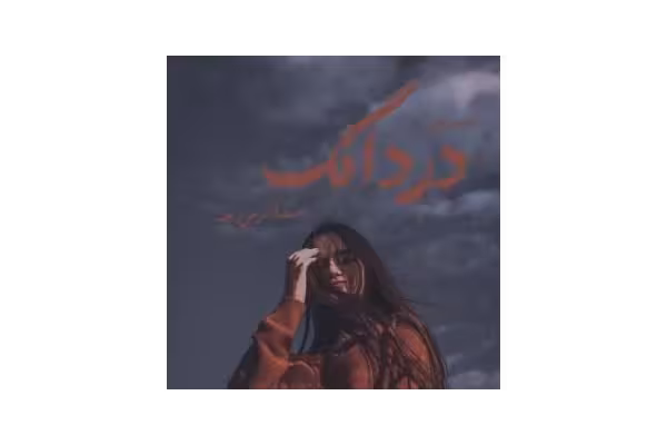 رمان دردانگ - موضوع رمان: عاشقانه - کتابخانه مجازی واتیکان