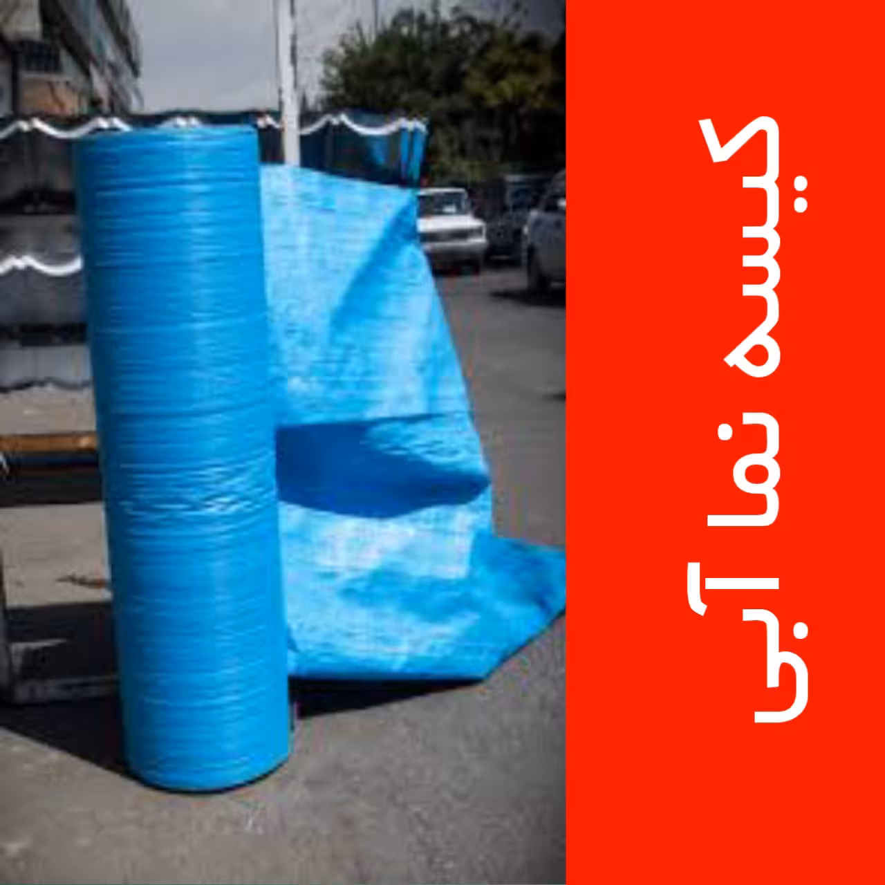کیسه آبی نما(کیسه نما) عرض 3 متر و طول 10 متر