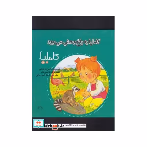 کتاب کاملیا 30 به باغ وحش می رود