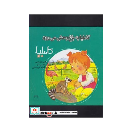 کتاب کاملیا 30 به باغ وحش می رود