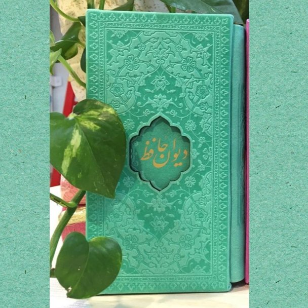 دیوان حافظ پالتویی