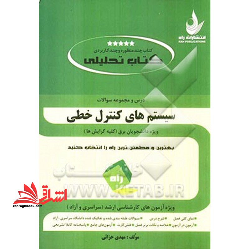 درس و مجموعه سوالات سیستم های کنترل خطی ویژه دانشجویان برق - فروشگاه کتاب اشراق