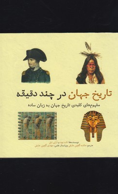 در چند دقیقه: تاریخ جهان