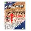 کتاب زیر بار ستم نمی کنیم زندگی اثر حمیدرضا شاه آبادی  انتشارات کانون پرورش فکری کودکان و نوجوانان