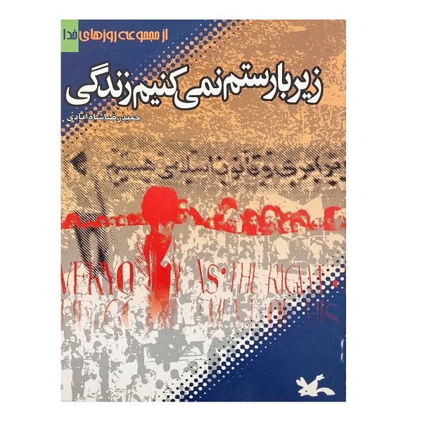 کتاب زیر بار ستم نمی کنیم زندگی اثر حمیدرضا شاه آبادی  انتشارات کانون پرورش فکری کودکان و نوجوانان