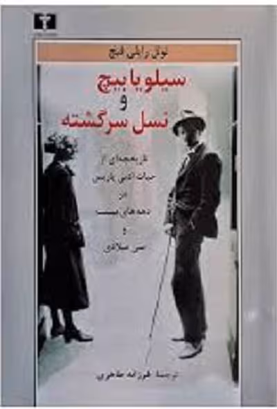 سیلویا پیچ و نسل سرگشته