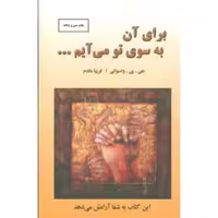 کتاب برای آن به سوی تو می‌آیم... اثر جی. پی. واسوانی انتشارات دایره - ناشربوک | خرید آنلاین کتاب
