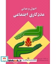 قیمت و خرید کتاب اصول و مبانی مددکاری اجتماعی | ایده بوک