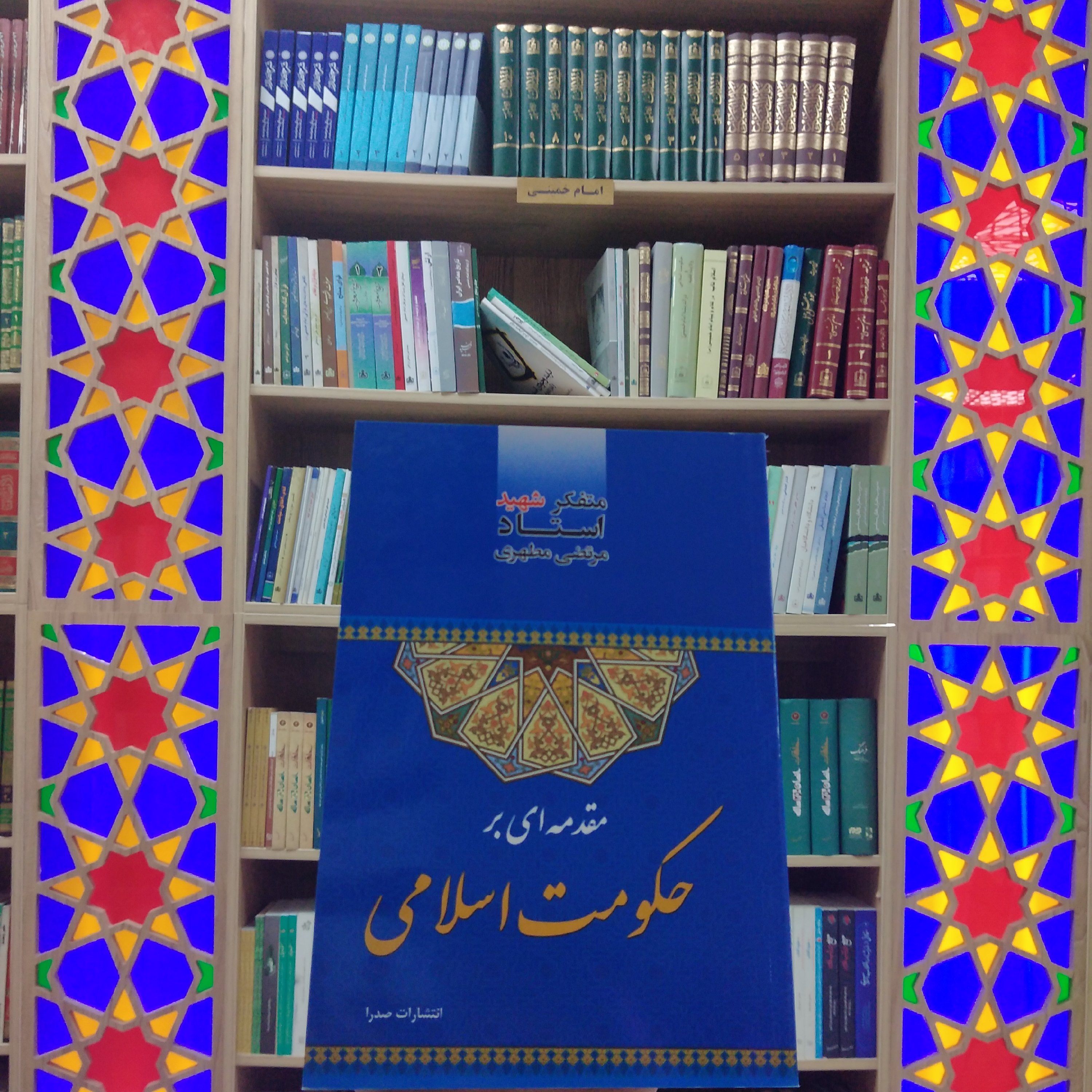 کتاب مقدمه ای بر حکومت اسلامی استاد مطهری انتشارات صدرا