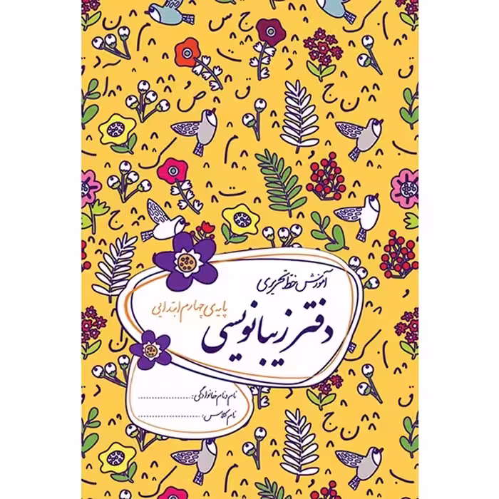 کتاب دفتر زیبانویسی پایه چهارم ابتدایی اثر احمد بربند نشر گل واژه