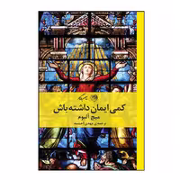 کتاب کمی ایمان داشته باش اثر میچ آلبوم نشر روزگار
