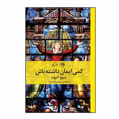 کتاب کمی ایمان داشته باش اثر میچ آلبوم نشر روزگار