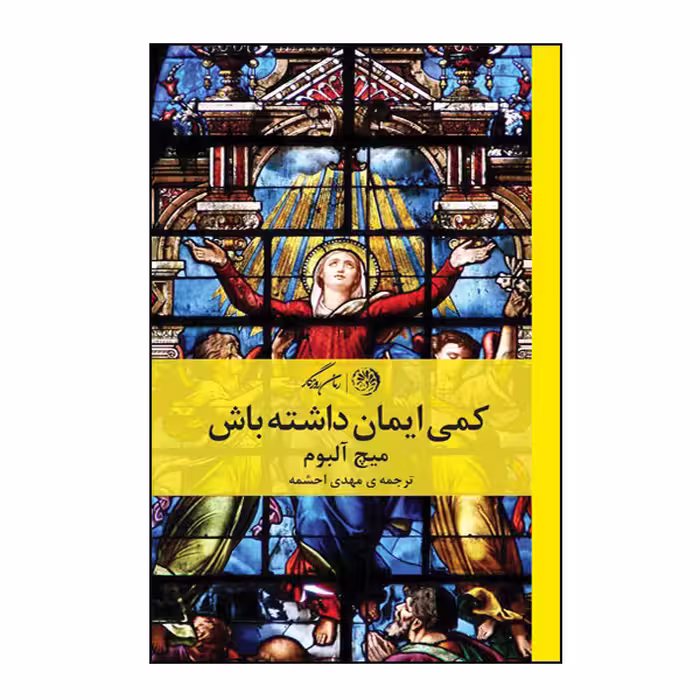 کتاب کمی ایمان داشته باش اثر میچ آلبوم نشر روزگار