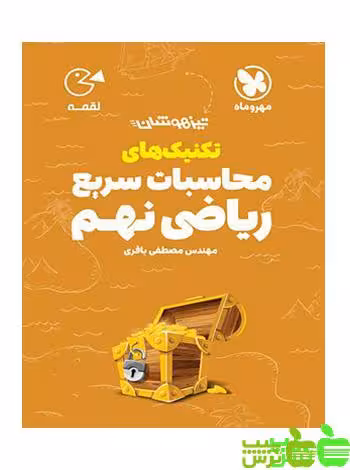 تکنیک های محاسبات ریاضی نهم لقمه مهروماه - سیب ترش - SibTorsh با تخفیف